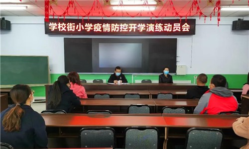 【河北创城·常态创建】学校街小学开展疫情防控开学演练活动